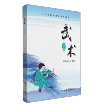 中小學校園武術教育教材 武術(五年級)