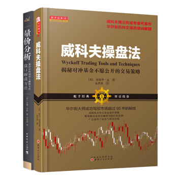 威科夫操盘法/量价分析 套装2本/量价分析创始人威科夫的盘口杰西利弗莫尔赞扬威科夫技术比