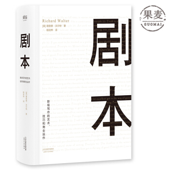 劇本 理查德·沃爾特 UCLA 電影編劇教程 影視劇本創作 蔡康永推薦 果麥圖書 包郵現貨