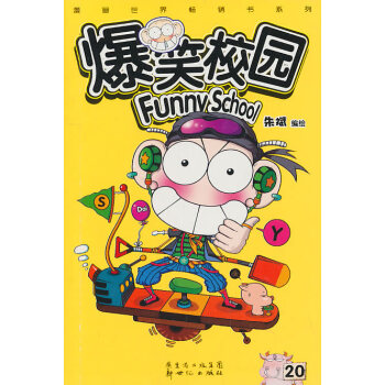 新华书店　爆笑校园20 朱斌绘 9787540544201 新世纪出版社 pdf epub mobi 电子书 下载