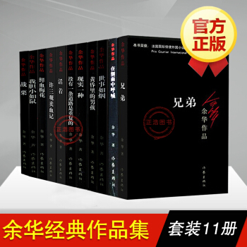 餘華作品套裝共11冊 活著+兄弟+許三觀賣血記+戰栗+世事如煙+現實一種等小說 正版