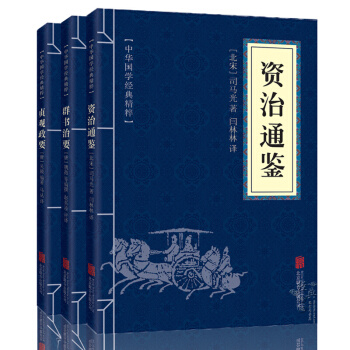 中华国学经典精粹 帝王治国谋略（全3册）群书治要 贞观政要 资治通鉴 文白对照 原文白话译 pdf epub mobi 电子书 下载