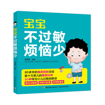 正版包邮 宝宝不过敏烦恼少 过敏症解读书儿童健康手册过敏症预防与治疗书籍新生儿湿疹皮肤过
