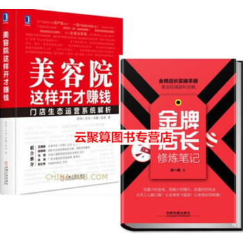 2本 美容院这样开才赚钱+店长修炼笔记 美容院美容企业公司美容店机构经营管理运营书籍 美容