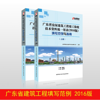 正版全新上市廣東省房屋建築工程竣工驗收技術資料統一用錶2016版填寫範例與指南(上下冊)