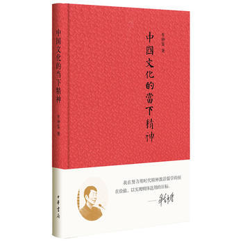 新華書店　中國文化的當下精神 牟鍾鑒 9787101118780 中華書局 pdf epub mobi 電子書 下載