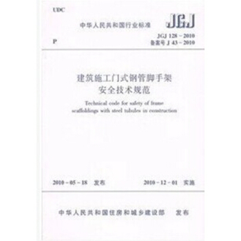JGJ128-2010 建築施工門式鋼管腳手架安全技術規範 pdf epub mobi 電子書 下載