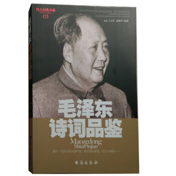 偉人著作 毛澤東詩詞品鑒 讓每一位愛詩、學詩、寫詩的讀者，感受毛主席詩詞的精華！ pdf epub mobi 電子書 下載