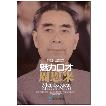 魅力口才书系—魅力口才周恩来 pdf epub mobi 电子书 下载