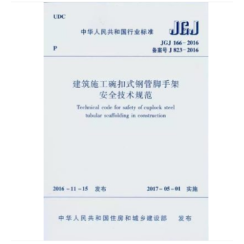 JGJ166-2016 建築施工碗扣式鋼管腳手架安全技術規範 pdf epub mobi 電子書 下載