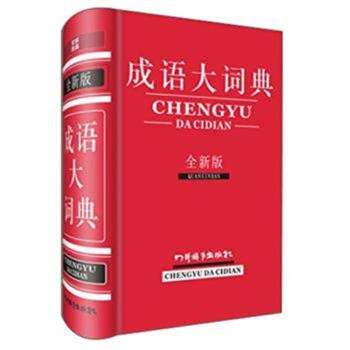 成语大词典-全新版 pdf epub mobi 电子书 下载