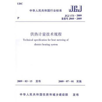 JGJ173-2009供熱計量技術規程