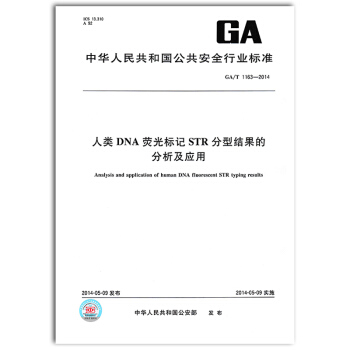 【京东】GA/T 1163-2014人类 DNA 荧光标记 STR 分型结果的分析及应用 pdf epub mobi 电子书 下载