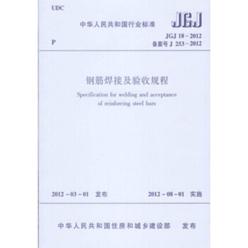 正版规范JGJ18-2012钢筋焊接及验收规程 pdf epub mobi 电子书 下载