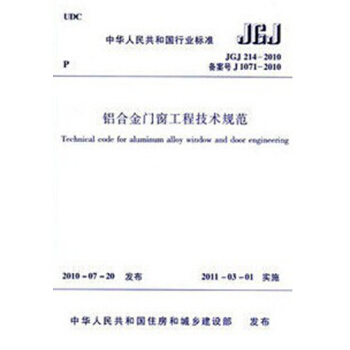 JGJ214-2010 鋁閤金門窗工程技術規範 pdf epub mobi 電子書 下載