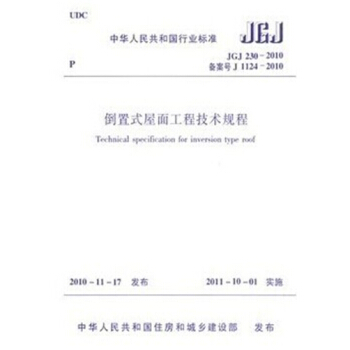 JGJ230-2010 倒置式屋面工程技术规程 pdf epub mobi 电子书 下载