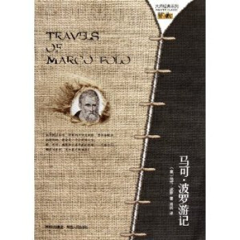 馬可波羅遊記 全新 正版 馬可波羅肖民 pdf epub mobi 電子書 下載