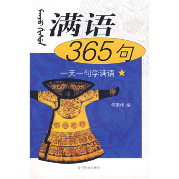 滿語365句 含光盤 正版現貨 何榮偉 pdf epub mobi 電子書 下載