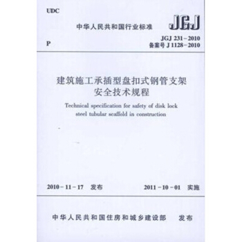 正版规范 JGJ231-2010建筑施工承插型盘扣式钢管支架安全技术规程