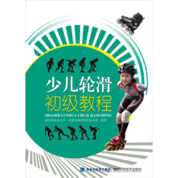 少儿轮滑初级教程 pdf epub mobi 电子书 下载