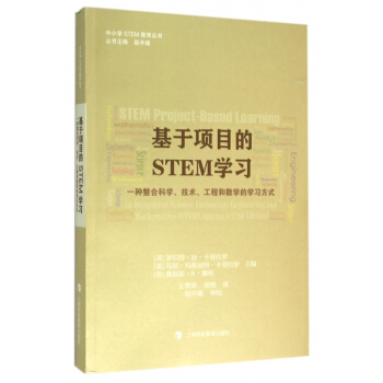 基于项目的STEM学习(一种整合科学技术工程和数学的学习方式)/中小学STEM教育丛 pdf epub mobi 电子书 下载