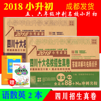 四川十大名校招生真卷语文数学英语全套2本 2018小升初历年真题试卷总复习辅导资料小学六年级毕业升学