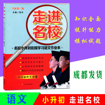 走進名校名校小升初銜接學習語文作業本語文試捲第三版考進名校麵試真題試捲模擬測試捲全真試題知 pdf epub mobi 電子書 下載