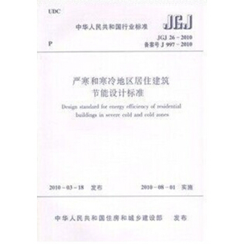 JGJ 26-2010 嚴寒和寒冷地區居住建築節能設計標準 pdf epub mobi 電子書 下載