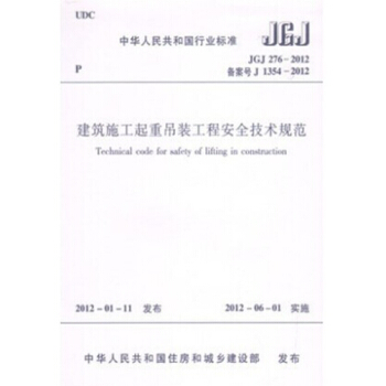 JGJ276-2012 建筑施工起重吊装工程安全技术规范 pdf epub mobi 电子书 下载