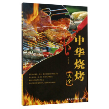 中华烧烤大全 pdf epub mobi 电子书 下载