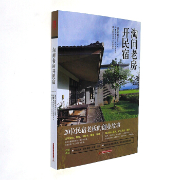 淘間老房開民宿-20位民宿老闆的創業故事 pdf epub mobi 電子書 下載