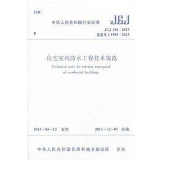 JGJ298-2013住宅室內防水工程技術規範 pdf epub mobi 電子書 下載
