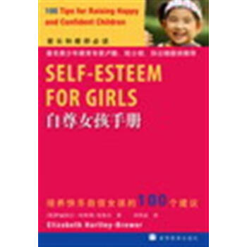 自尊女孩手冊 培養快樂自信女孩的100個建議 pdf epub mobi 電子書 下載