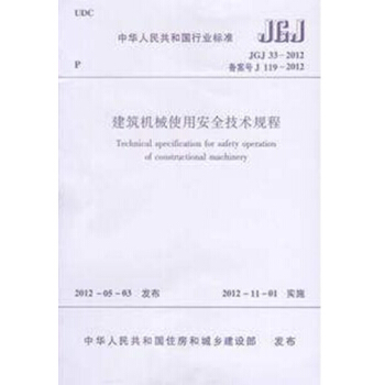 JGJ 33-2012 建筑机械使用安全技术规程 pdf epub mobi 电子书 下载