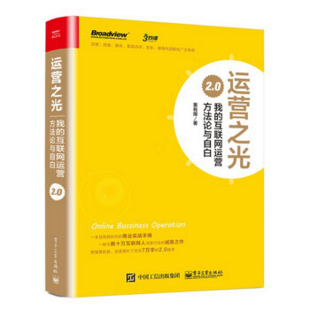 运营之光2.0 我的互联网运营方法论与自白 黄有璨 运营入门书籍 pdf epub mobi 电子书 下载