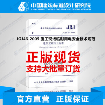 正版規範JGJ46-2005 施工現場臨時用電安全技術規範