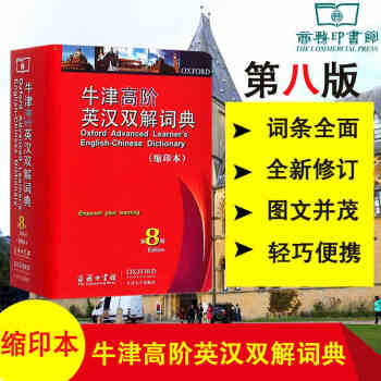 【正版包郵】牛津高階英漢雙解詞典 第8版 牛津英語詞典英漢漢英詞典英語字典英漢雙解牛津字典 pdf epub mobi 電子書 下載
