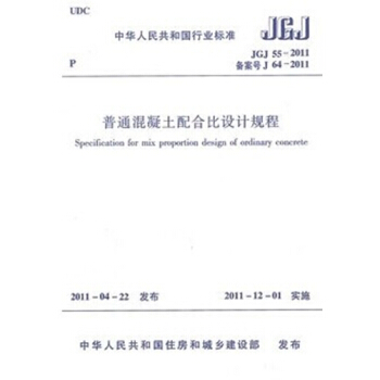 JGJ55-2011普通混凝土配合比设计规程 pdf epub mobi 电子书 下载