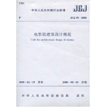 JGJ58-2008电影院建筑设计规范 pdf epub mobi 电子书 下载