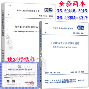GB 50116-2013火災報警+GB 50084-2017 自動噴水滅火係統設計規範 pdf epub mobi 電子書 下載