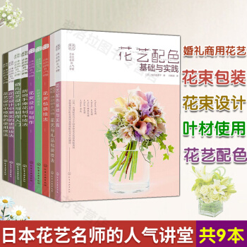 全9冊日本花藝名師的人氣學堂係列 新手學花藝入門 花藝配色搭配基礎 商用花店書籍 pdf epub mobi 電子書 下載