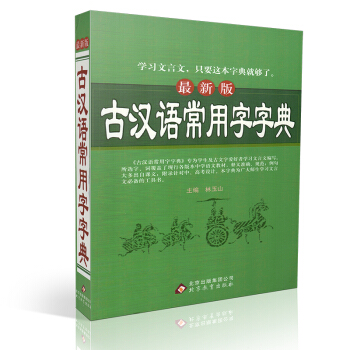 2016新版 古汉语常用字字典 学习文言文 只要这本字典就够了 古汉语字典词典 文言文 学 pdf epub mobi 电子书 下载