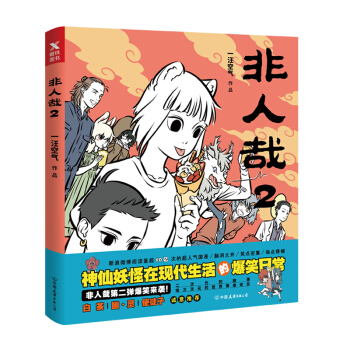 非人哉2 动漫 大陆动漫 爆笑漫画图书 书籍排行榜 pdf epub mobi 电子书 下载