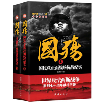 国殇：国民党正面战场抗战纪实 上下册（世界反法西斯战争胜利七十周年献礼巨著） pdf epub mobi 电子书 下载