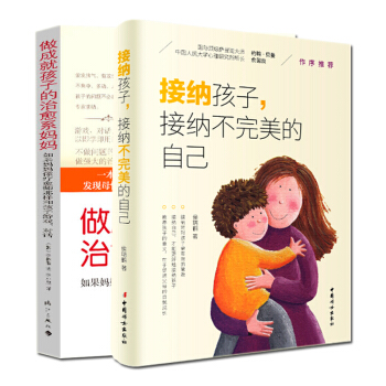正版包邮 接纳孩子接纳不完美的自己+做成就孩子的治愈系妈妈 家教理论亲子教育万事通 儿童 pdf epub mobi 电子书 下载