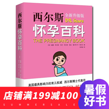 西尔斯怀孕百科 升级版 怀孕胎教书籍孕妇宝典 宝宝辅食 育儿知识百科 西尔斯亲密育儿百科 pdf epub mobi 电子书 下载