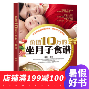 价值10万的坐月子食谱 产后胎教保健新手妈妈必读如何科学轻松坐月子 孕妇饮食忌宜大全 pdf epub mobi 电子书 下载