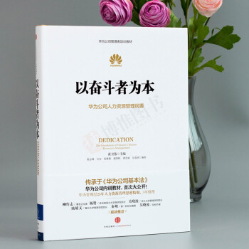 以奮鬥者為本：華為公司人力資源管理綱要 華為管理者內訓書係 pdf epub mobi 電子書 下載