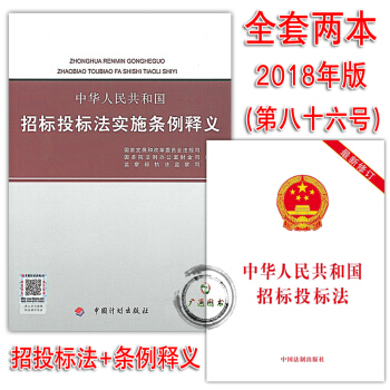 全新正版 中華人民共和國招標投標法實施條例 (附招投標法)+釋義 共2本 提供正規機打發票