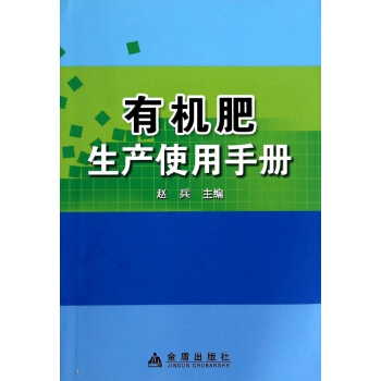 有机肥生产使用手册 pdf epub mobi 电子书 下载